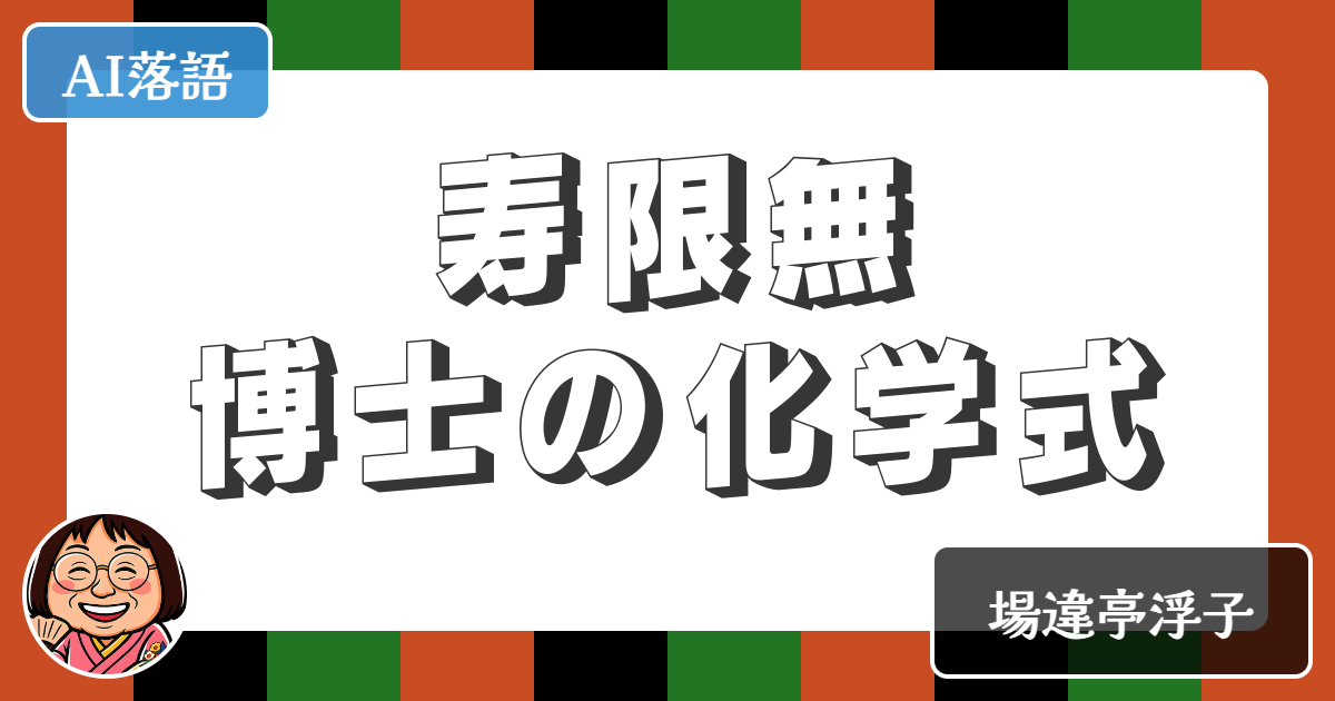 【AI落語】寿限無博士の化学式（新作落語）