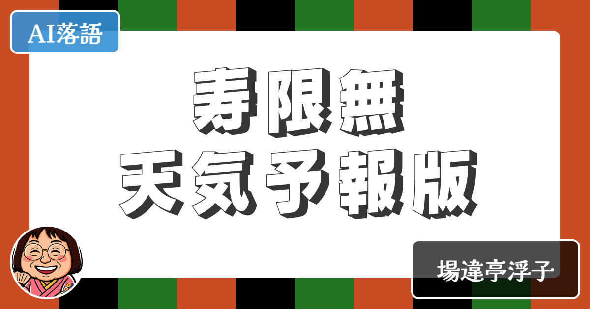 【AI落語】寿限無天気予報版（新作落語）