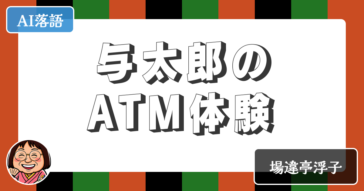 【AI落語】与太郎のATM体験（新作落語）
