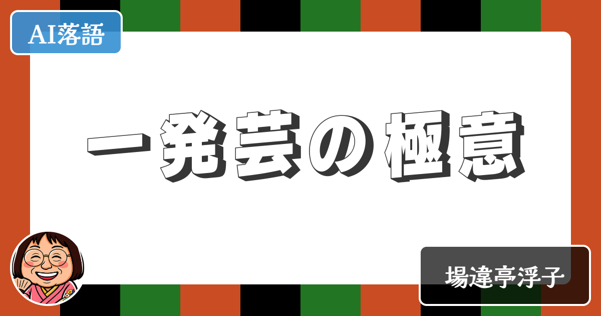 【AI落語】一発芸の極意（新作落語）