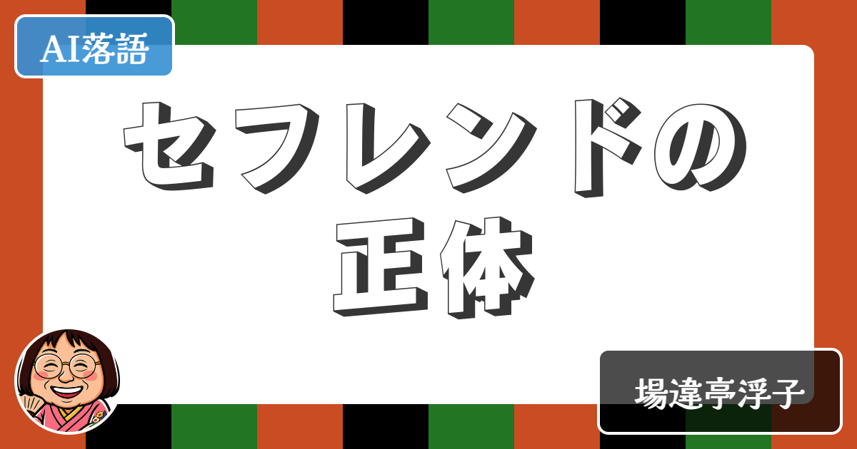 【AI落語】セフレンドの正体（新作落語）