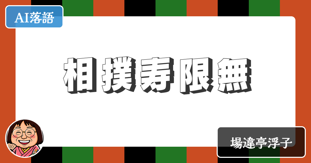 【AI落語】相撲寿限無（新作落語）