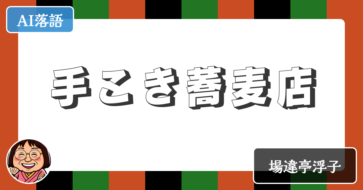【AI落語】手こき蕎麦店（新作落語）