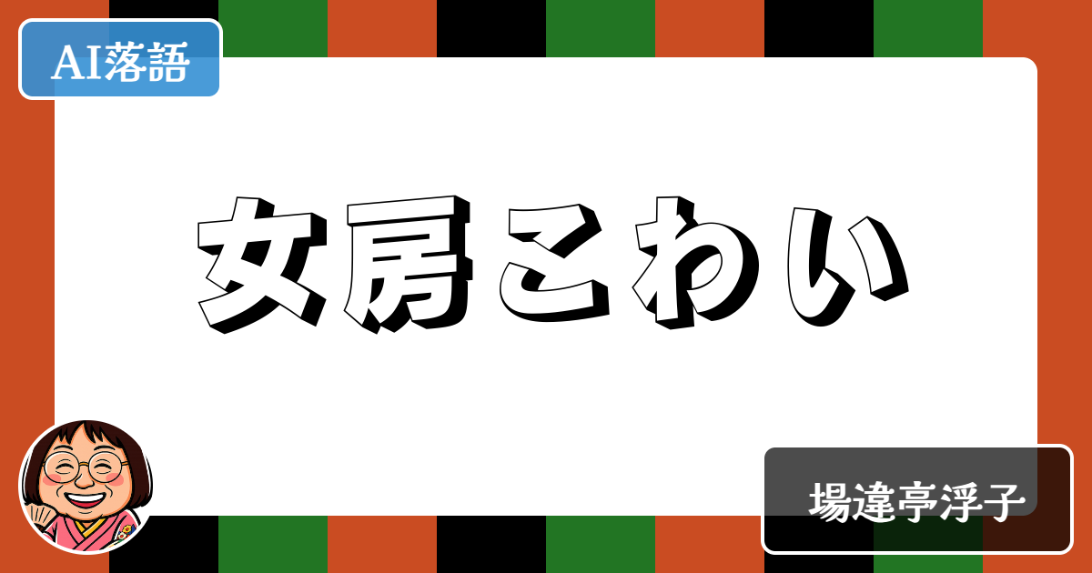 女房こわい