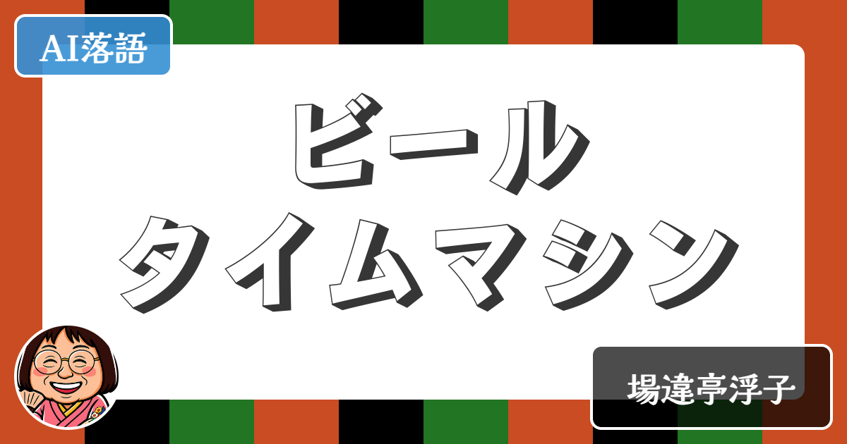 【AI落語】ビールタイムマシン（新作落語）