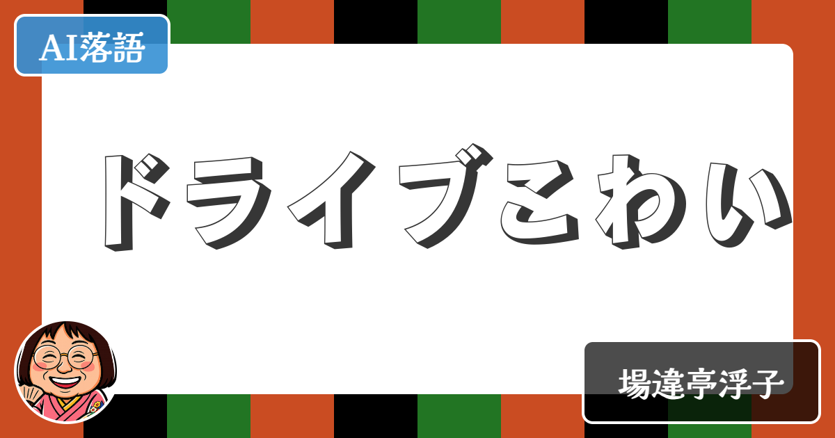 【AI落語】ドライブこわい（新作落語）