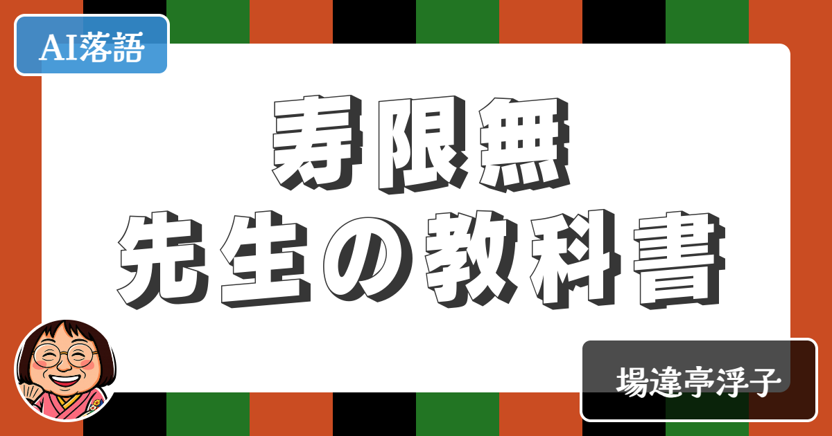 【AI落語】寿限無先生の教科書（新作落語）