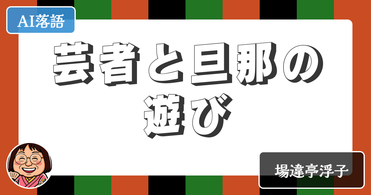 【AI落語】芸者と旦那の遊び