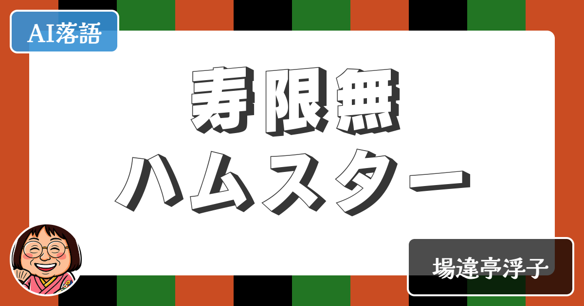 【AI落語】寿限無ハムスター