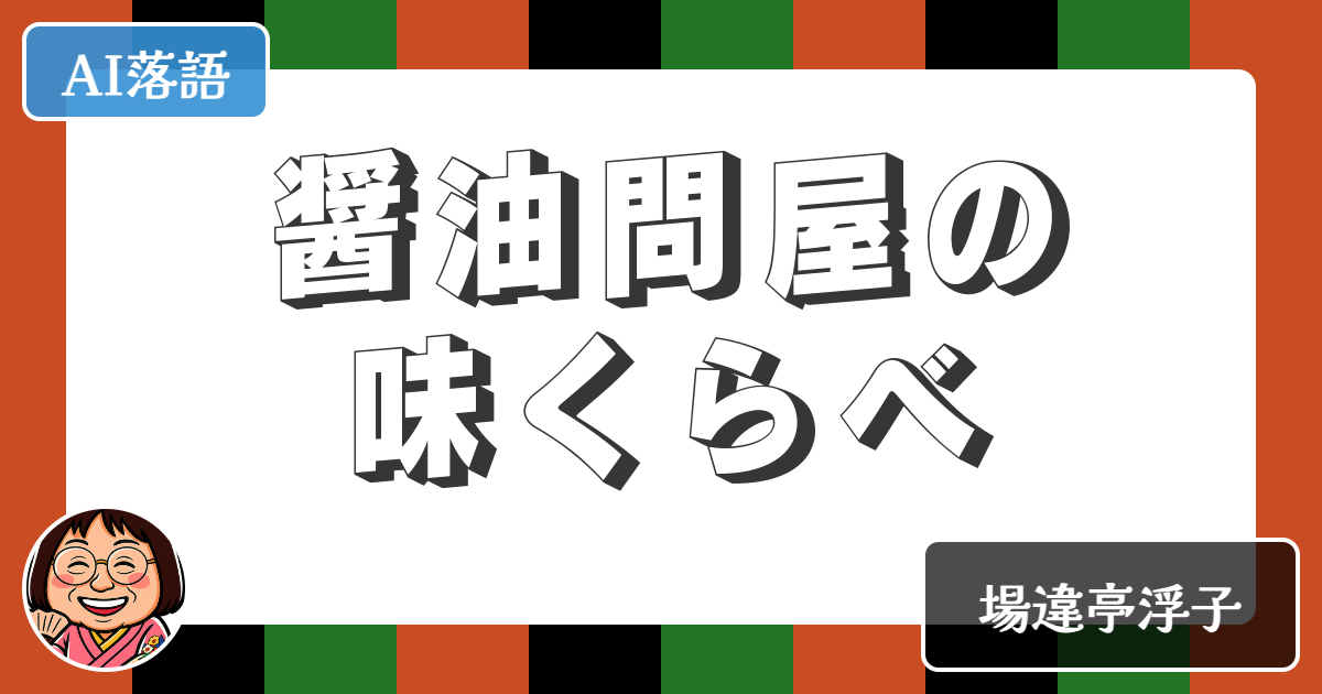 【AI落語】醤油問屋の味くらべ（新作落語）