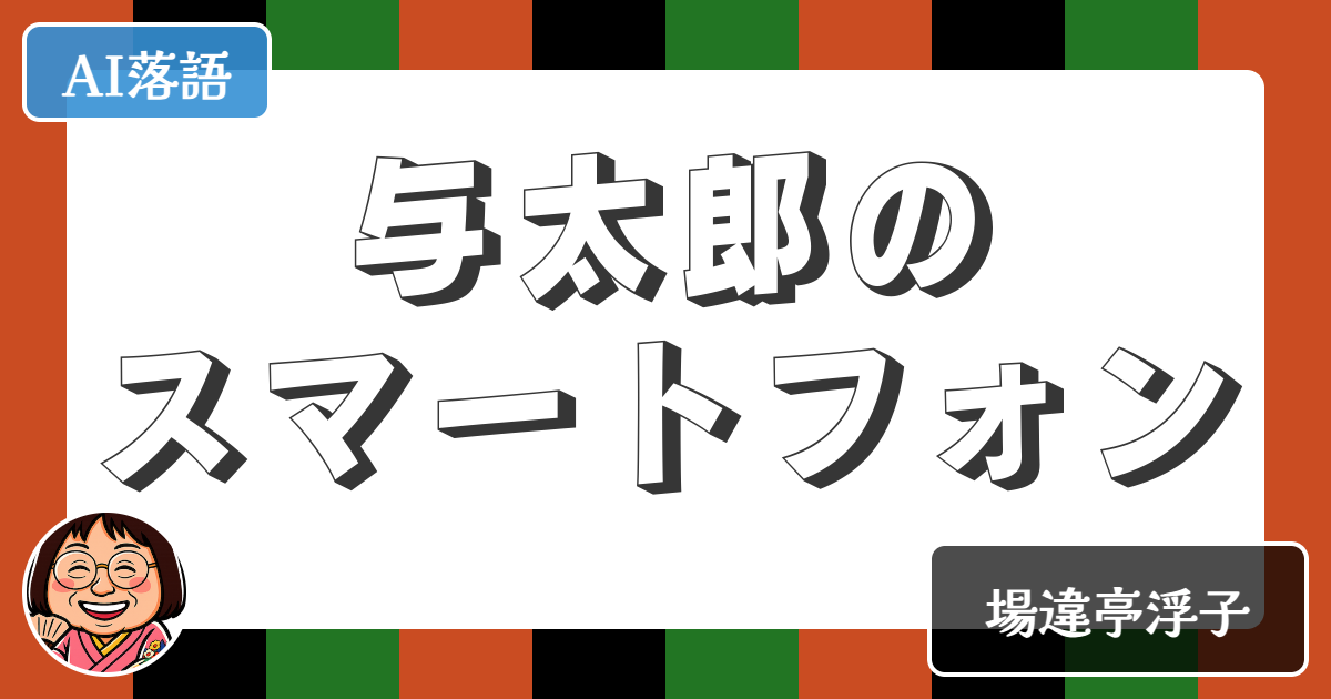 【AI落語】与太郎のスマートフォン（新作落語）