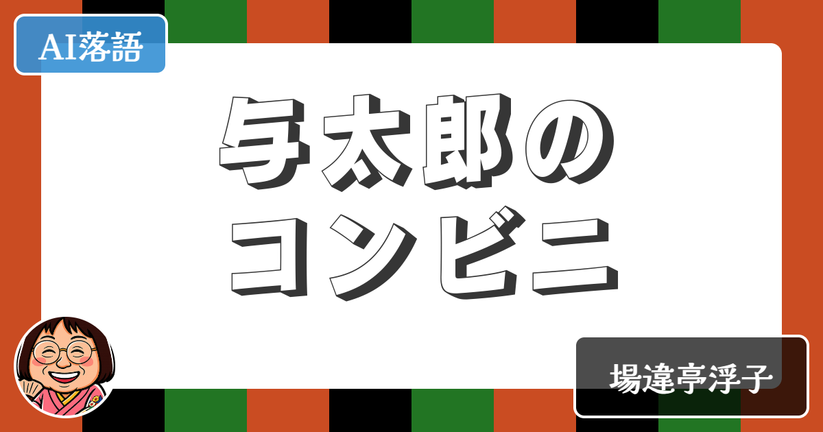 【AI落語】与太郎のコンビニ（新作落語）
