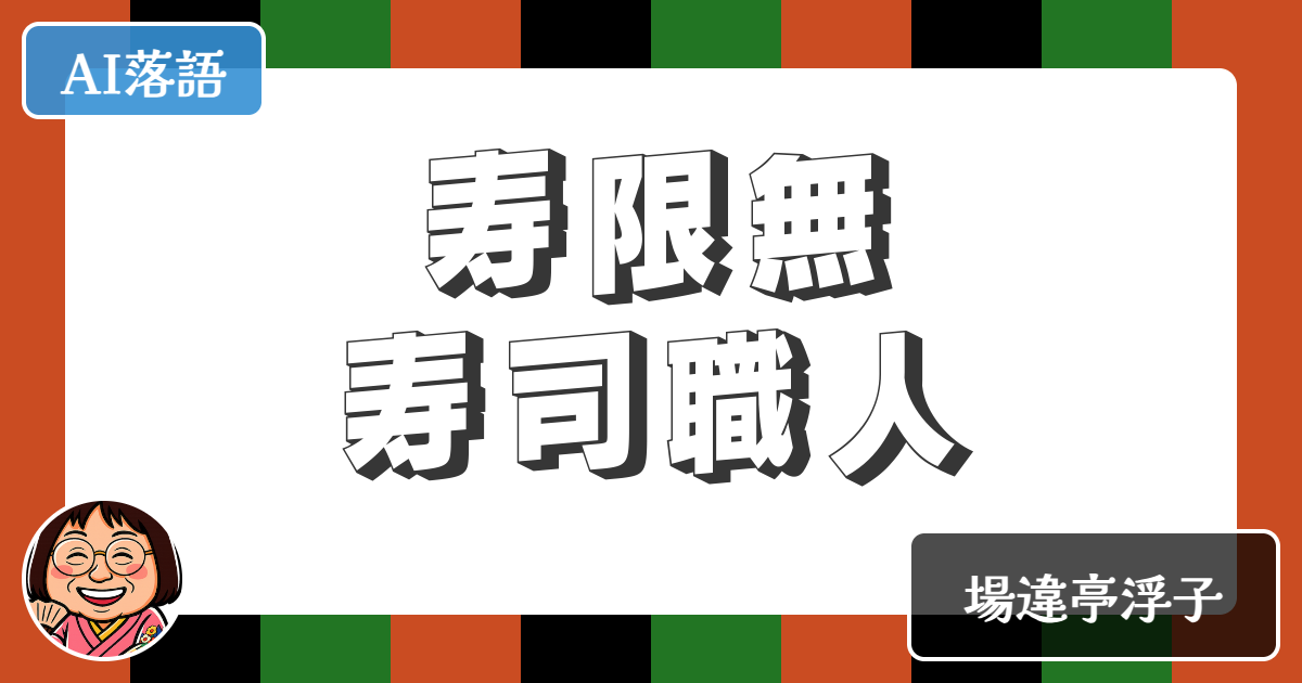 【AI落語】寿限無寿司職人（新作落語）