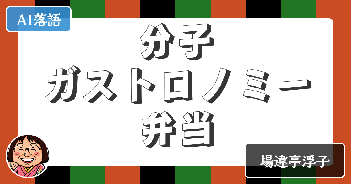 【AI落語】分子ガストロノミー弁当（新作落語）