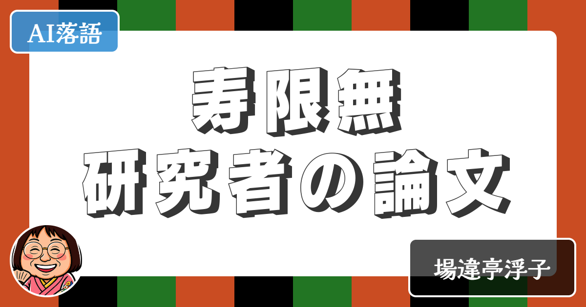 【AI落語】寿限無研究者の論文（新作落語）