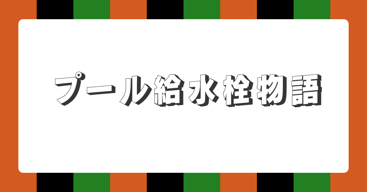【AI落語】プール給水栓物語（新作落語）
