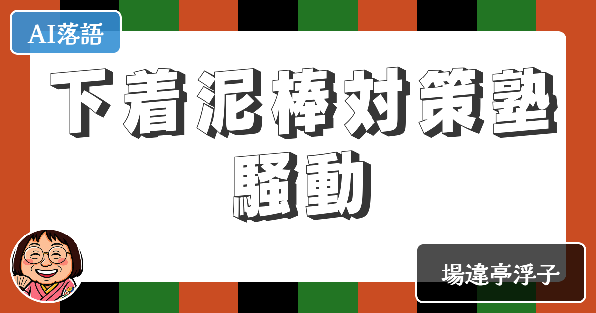 【AI落語】下着泥棒対策塾騒動（新作落語）