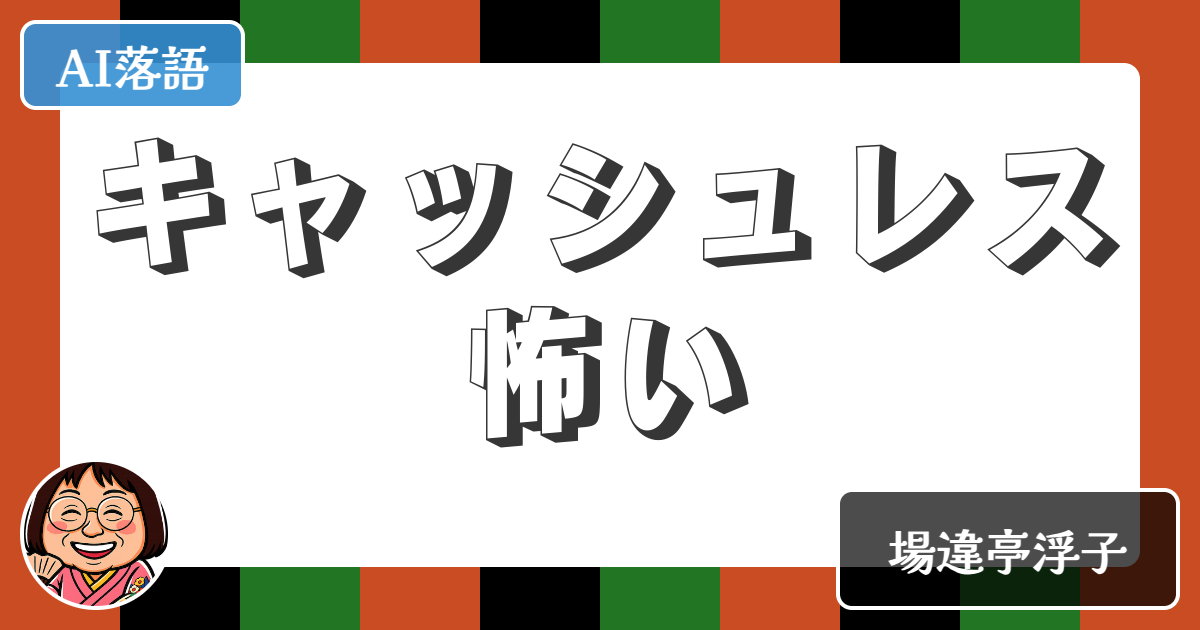 【AI落語】キャッシュレス怖い（新作落語）