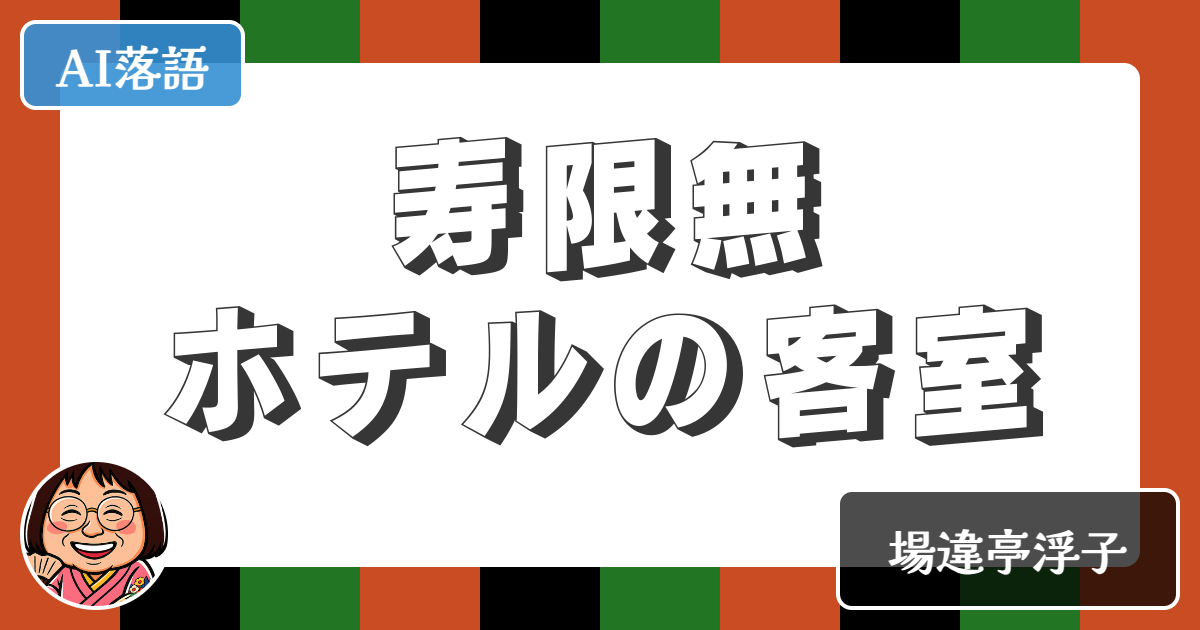 【AI落語】寿限無ホテルの客室（新作落語）