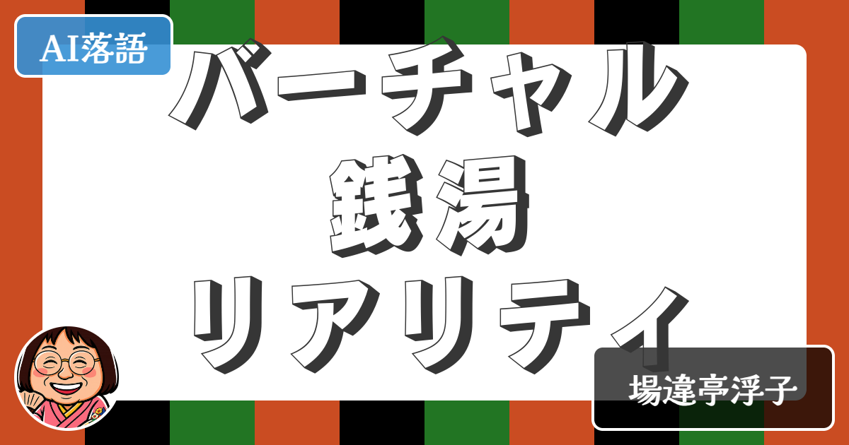 【AI落語】バーチャル銭湯リアリティ（新作落語）