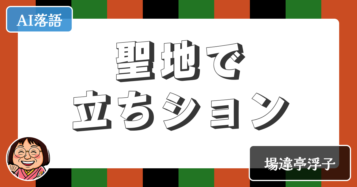 【AI落語】聖地で立ちション