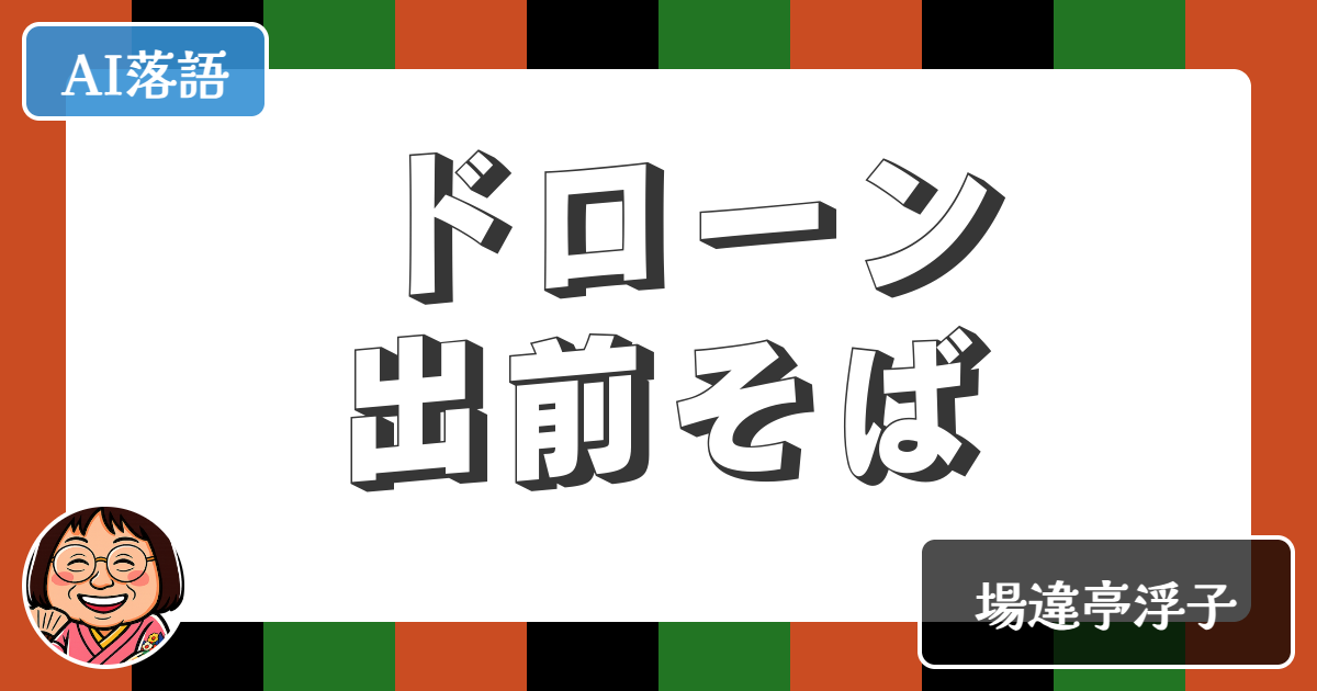 【AI落語】ドローン出前そば（新作落語）