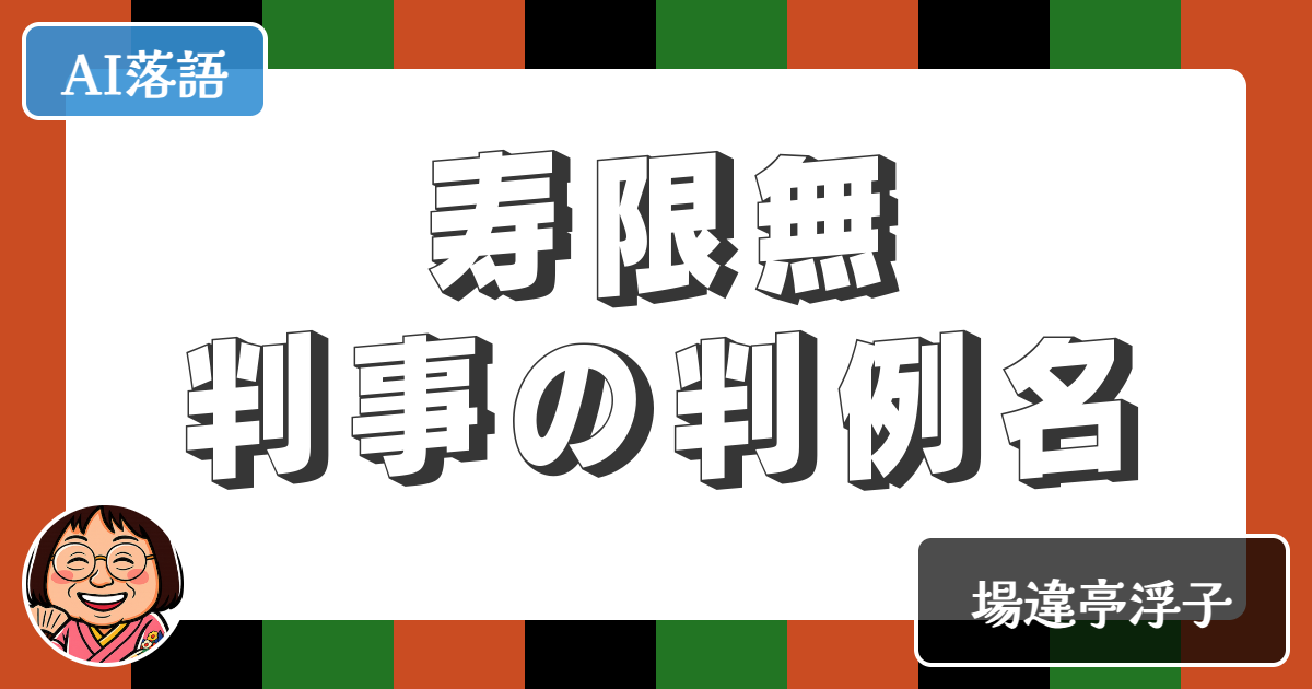 【AI落語】寿限無判事の判例名（新作落語）