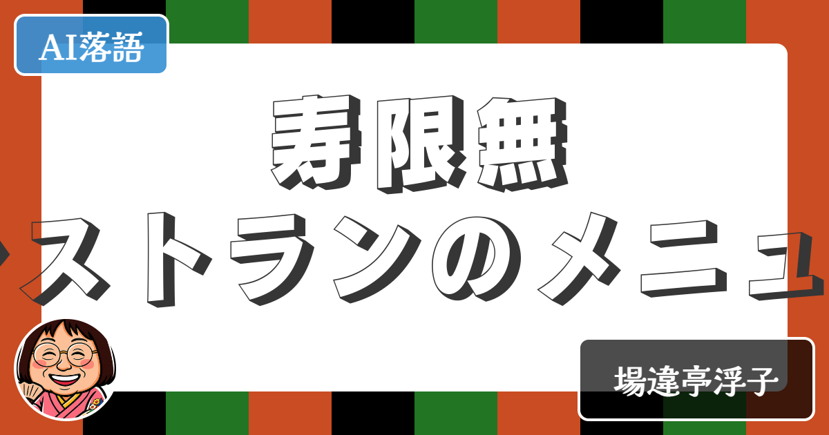 【AI落語】寿限無レストランのメニュー（新作落語）