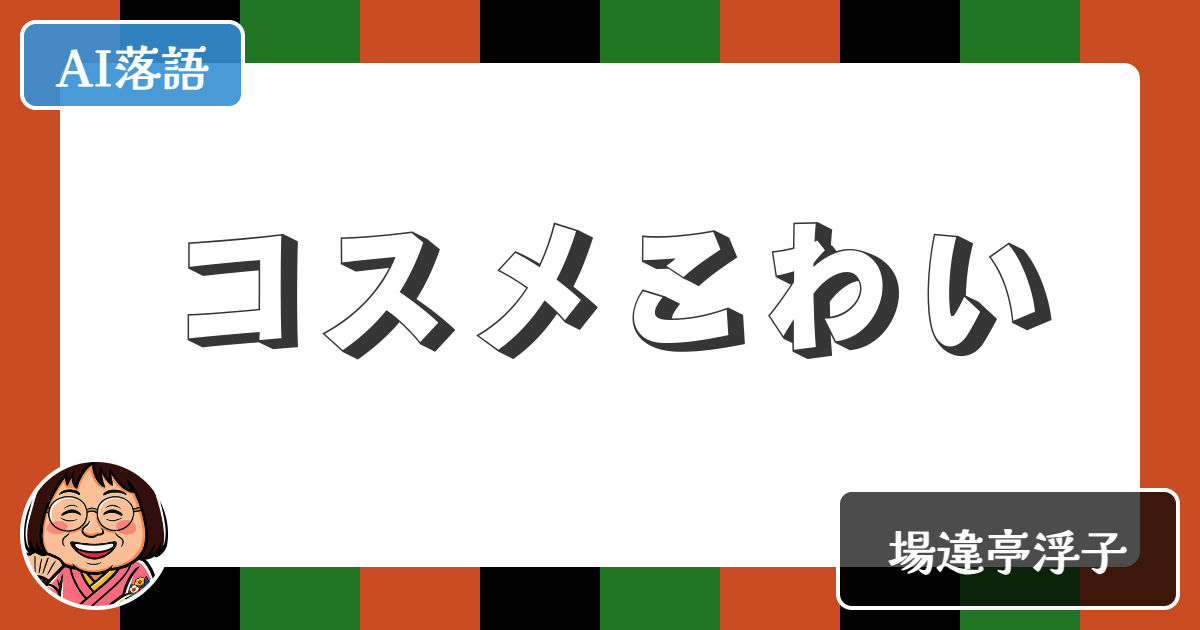 【AI落語】コスメこわい（新作落語）