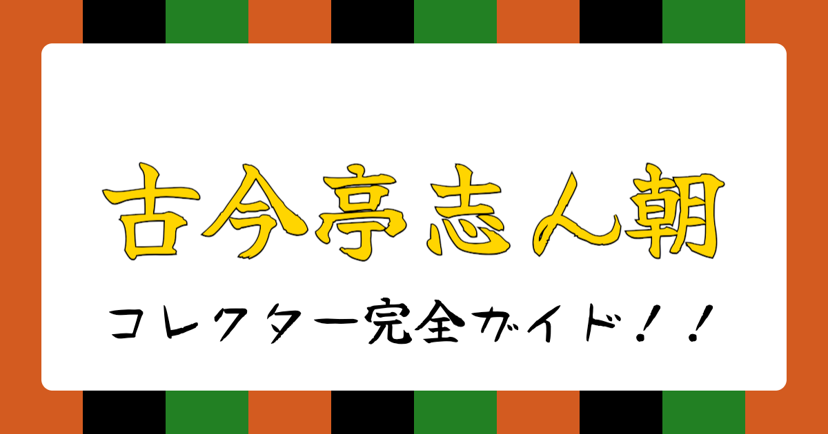 話芸の殿堂-古今亭志ん朝コレクター完全ガイド！！