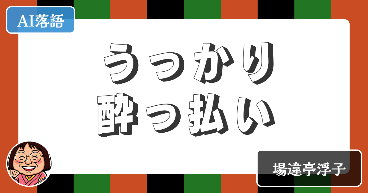 【AI落語】うっかり酔っ払い（新作落語）