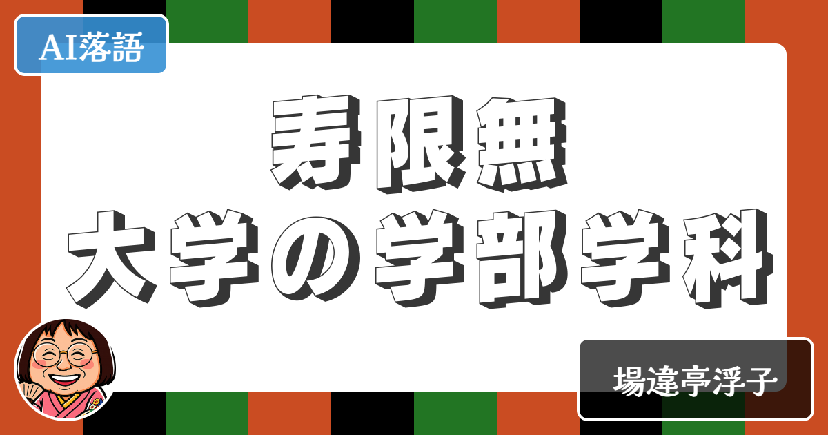 【AI落語】寿限無大学の学部学科（新作落語）