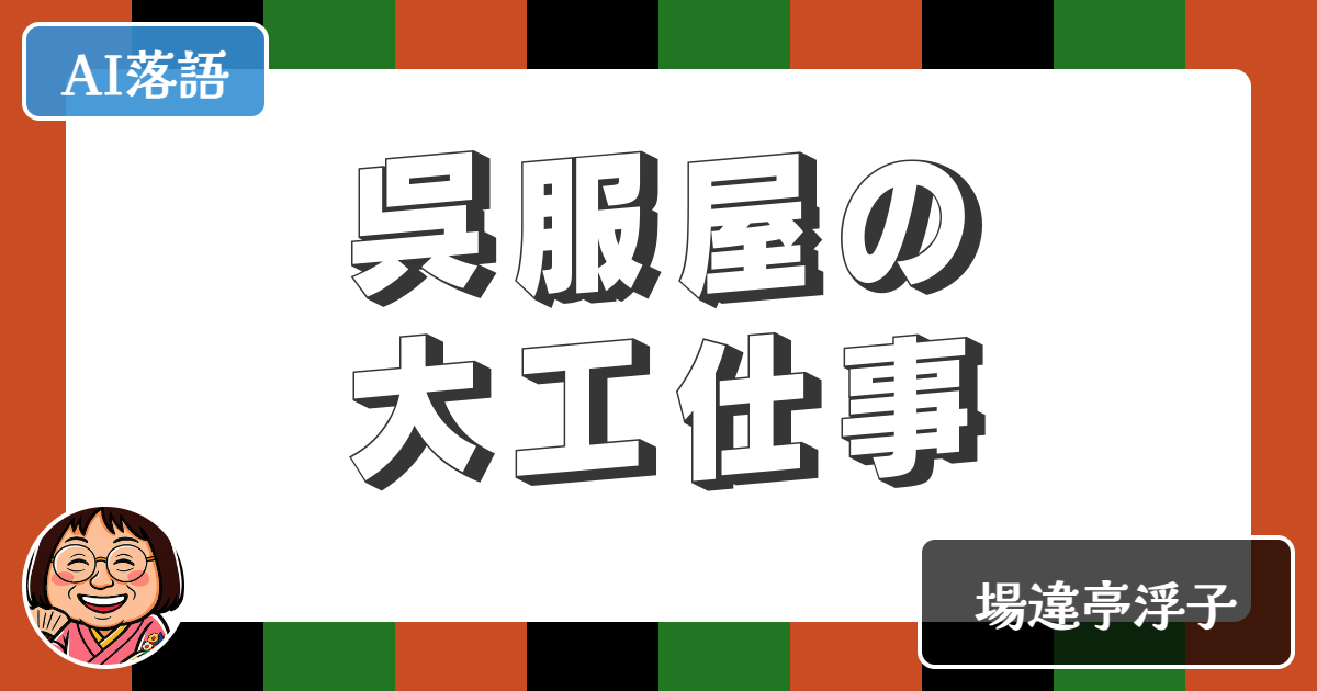 【AI落語】呉服屋の大工仕事（新作落語）