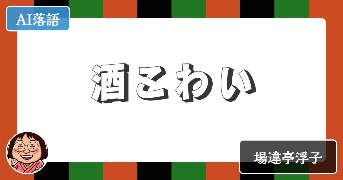 【AI落語】酒こわい（新作落語）