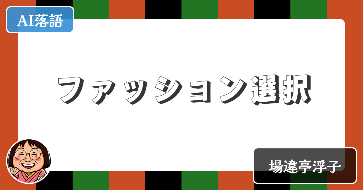 【AI落語】ファッション選択（新作落語）