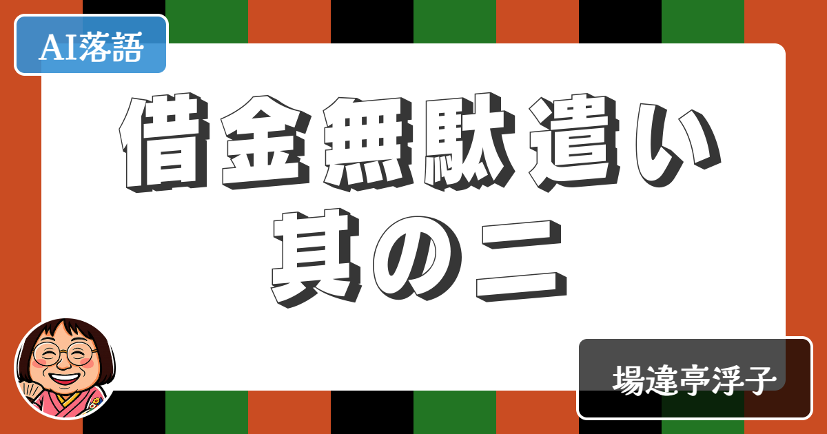 【AI落語】借金無駄遣い其の二（新作落語）