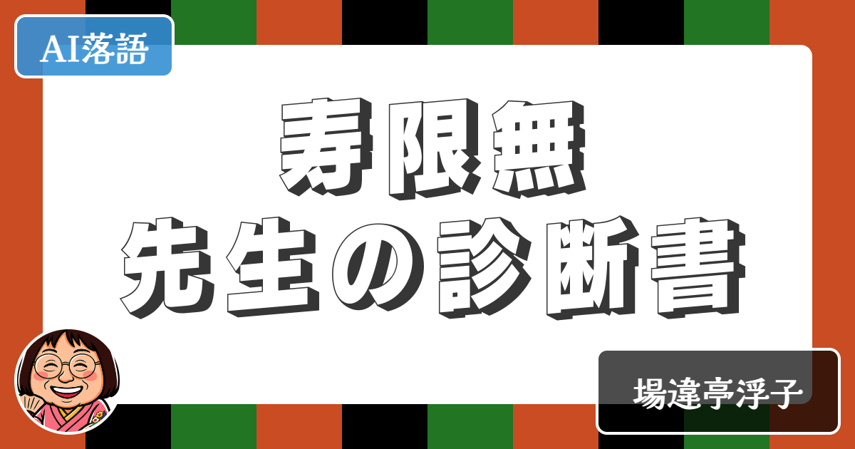 【AI落語】寿限無先生の診断書（新作落語）