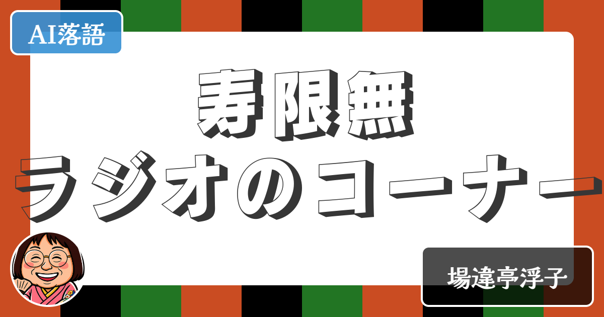 【AI落語】寿限無ラジオのコーナー（新作落語）