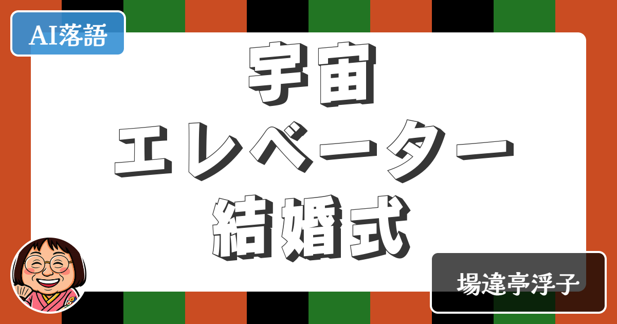 【AI落語】宇宙エレベーター結婚式（新作落語）