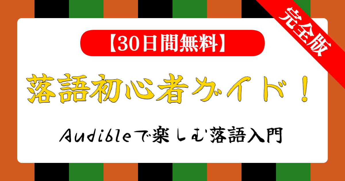 話芸の殿堂-落語初心者ガイド！Audibleで楽しむ落語入門完全版