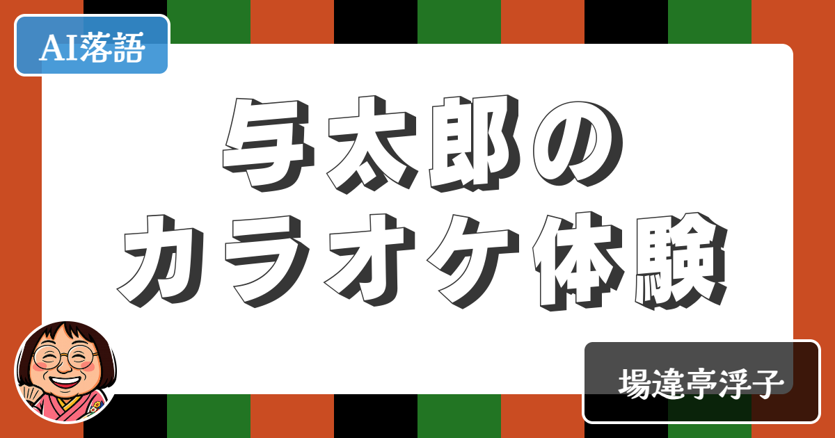 【AI落語】与太郎のカラオケ体験（新作落語）