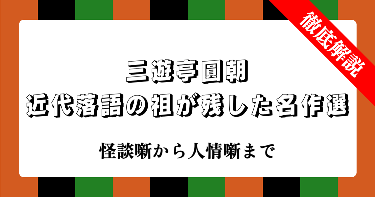 三遊亭圓朝：近代落語の祖が残した名作選 | 怪談噺から人情噺まで