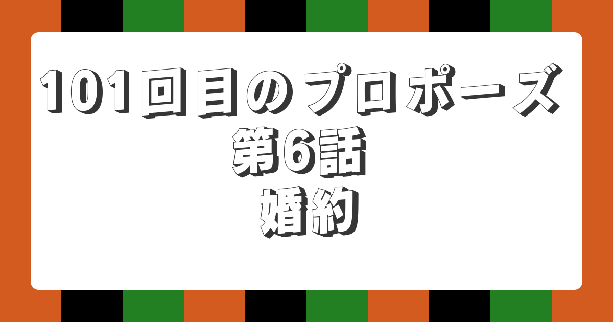 【AI落語】101回目のプロポーズ 第6話 婚約（新作落語）