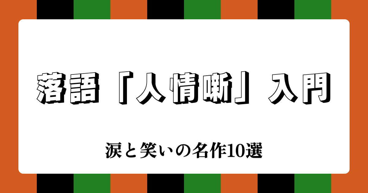 落語の「人情噺」入門：涙と笑いの名作10選