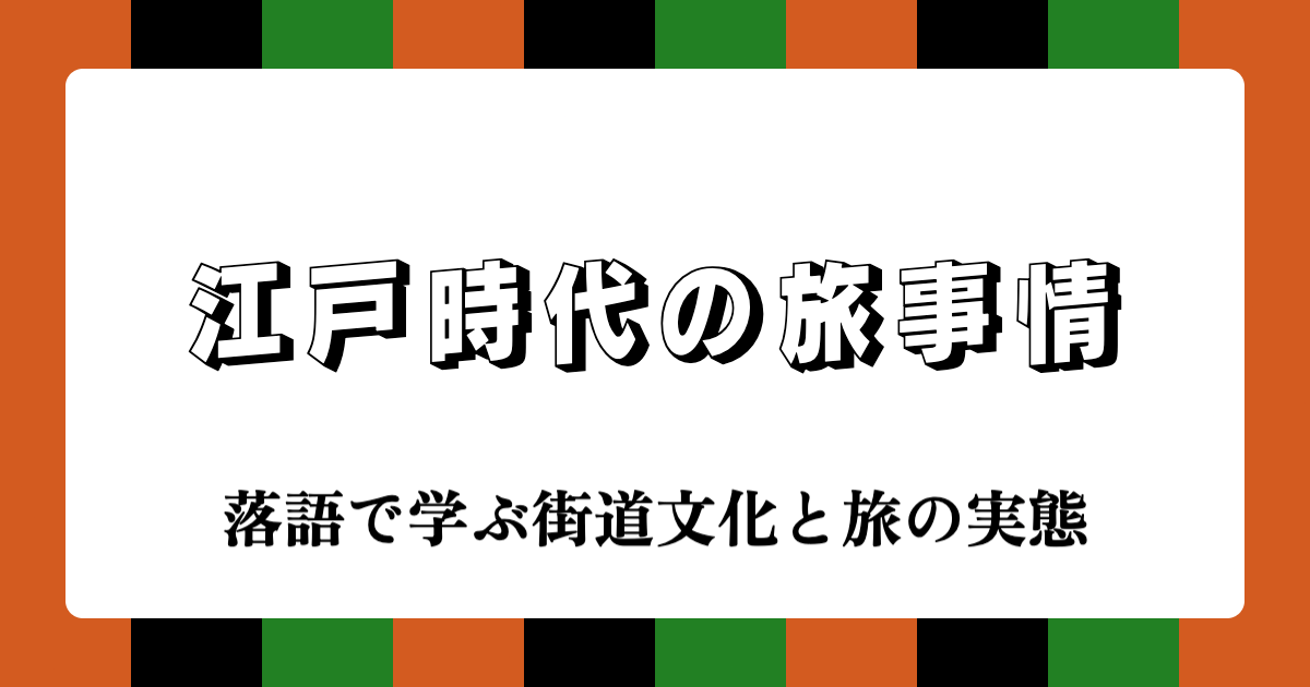江戸時代の旅事情：落語で学ぶ街道文化と旅の実態
