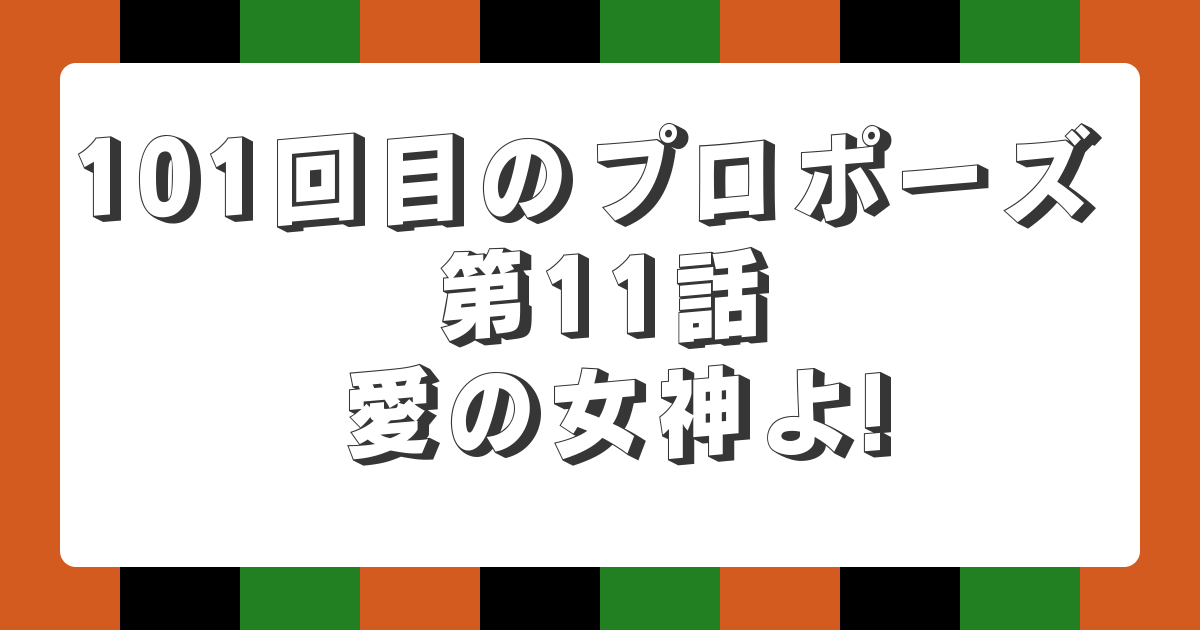 【AI落語】101回目のプロポーズ 第11話 愛の女神よ!（新作落語）