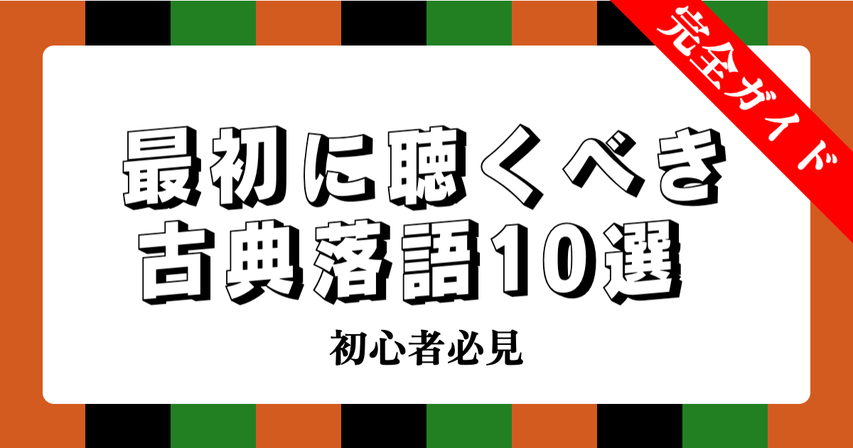 初心者におすすめの古典落語10選：最初に聴くべき名作を徹底解説【2025年版】