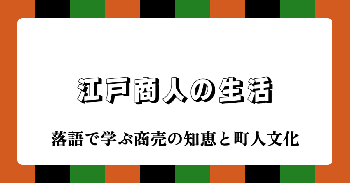 江戸商人の生活：落語で学ぶ商売の知恵と町人文化