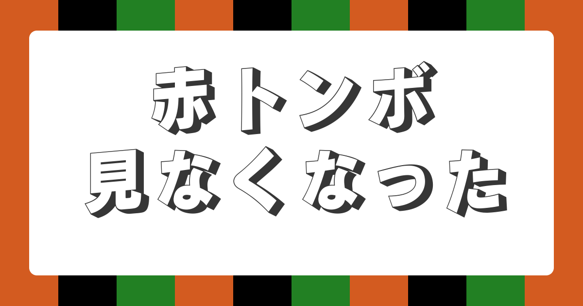 【時事落語】赤トンボ見なくなった（新作落語）