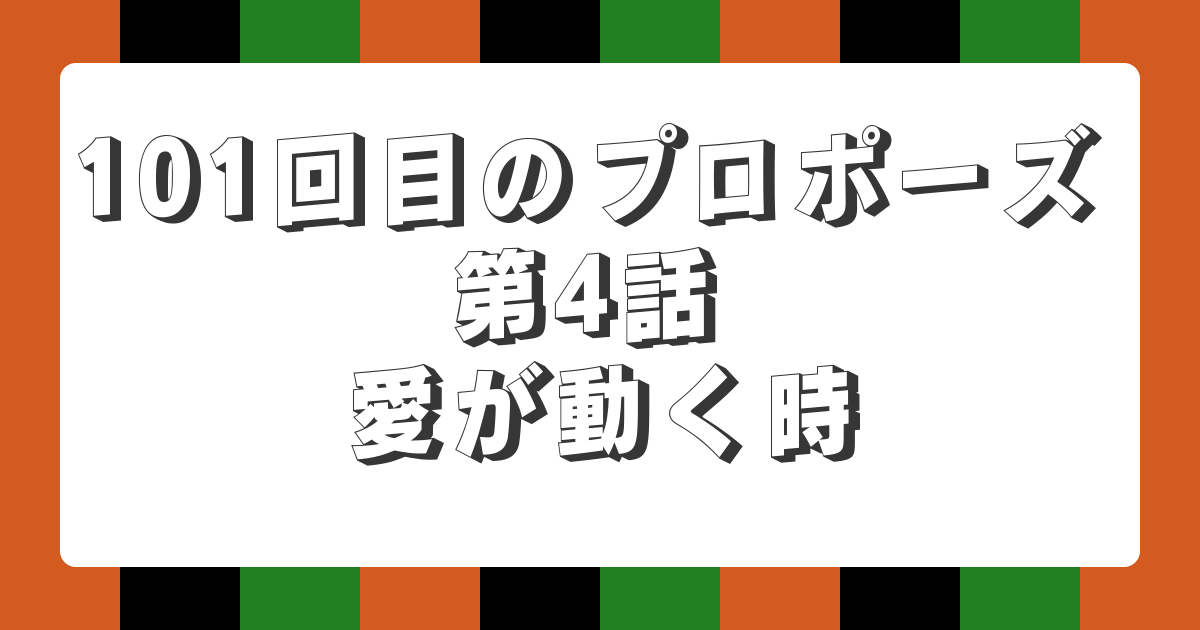 【AI落語】101回目のプロポーズ 第4話 愛が動く時（新作落語）